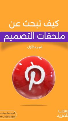 the cover of an arabic textbook on how to use pinholes in web design