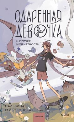 an illustrated book cover with a girl flying through the air