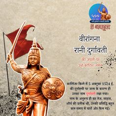 वीरांगना रानी दुर्गावती को जयंती पर शत-शत नमन! 🙏
अपने अदम्य साहस और शौर्य से उन्होंने मातृभूमि की रक्षा करते हुए अमरत्व को प्राप्त किया। उनके योगदान और संघर्ष की गाथाएं आज भी हमें प्रेरित करती हैं।