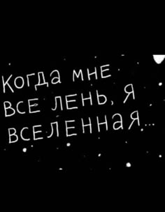 a black and white photo with the words written in russian on it's side