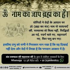 , #chanting mantras, #chanting spells अकेले ‘‘ब्रह्म’’ के नाम ओम् (ऊँ) से पूर्ण मोक्ष प्राप्त नहीं हो सकता। ‘‘ऊँ‘‘ नाम का जाप ब्रह्म का है। Bhakti Yoga, Wednesday Motivation, Thursday Motivation, Om Namah Shivaya