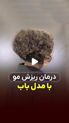 a woman with curly hair is shown in arabic