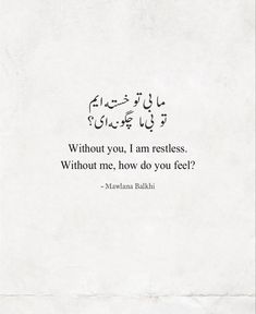 an arabic quote with the words,'without you, i am restless, without me, how do you feel? '