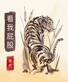 a painting of a tiger with chinese writing on it