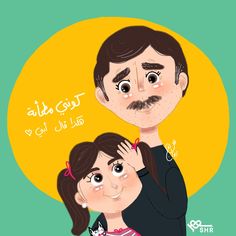 an illustration of a man and woman with the caption's name in arabic