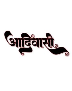 Calligraphy Marathi, Page Background Design, Navratri Devi Images, Navratri Devi, Photo Editor Logo, Instagram Black Theme, Eid Photos, Birthday Wishes Pics