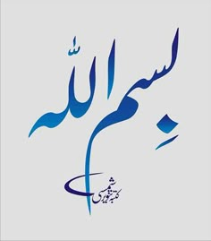 an arabic calligraphy that is written in blue