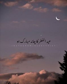 the moon is in the sky above some trees and clouds with arabic writing on it