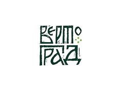 the word bemo paja written in green ink on a white background with black lettering