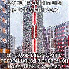 the words are in russian and english on a poster with an image of a tall building