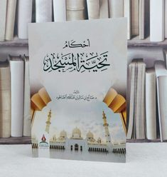 the front cover of a book with an image of a mosque in arabic on it