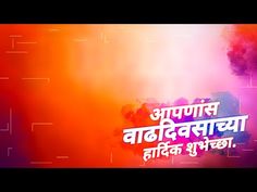 Mama Birthday Banner Marathi, Happy Birthday Marathi Banner, Happy Birthday Marathi, Happy Birthday Banner Background, Happy Anniversary Photos, Birthday Status, Happy Birthday Status, Background Youtube