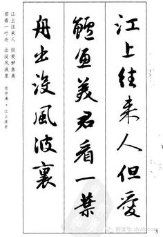 集赵孟頫行书古诗，一定收藏！ Chinese Brush Painting, Chinese Brush, Japanese Calligraphy, Chinese Calligraphy