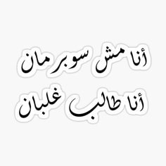 arabic calligraphy sticker with the words in english and arabic writing on white background