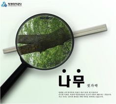 a magnifying glass looking at a tree with the words in korean on it