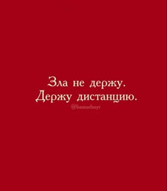 a red background with the words in russian