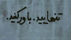 graffiti written on the side of a building in arabic and english writing is black against a white background