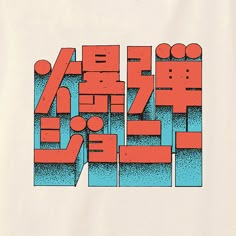 an image of a t - shirt with the words in different colors and shapes on it