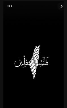 an arabic text on a black background with white writing in the middle and bottom corner