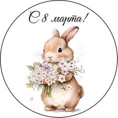 a round sticker with an image of a bunny holding flowers