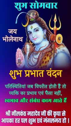 Good Morning Monday Images, Mahadev Ji, Monday Images, Shiv Parvati, Ram Image, Jay Shree Ram, Happy Makar Sankranti, Morning Monday, Good Morning Life Quotes