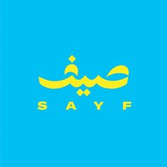 the word sayf written in arabic on a blue background with yellow and white letters