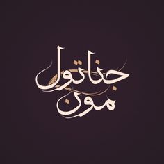 arabic calligraphy in gold and white on a black background