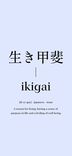 Test Ichi Go Ichi E Tattoo, Ikigai Tattoo Design, Japanese Words Wallpaper, Vocabulary Wallpaper, Japanese Words Aesthetic Wallpaper, Ikigai Wallpaper, Ikigai Aesthetic, Japanese Words Aesthetic, Most Meaningful Tattoos