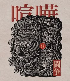 the cover to an album with chinese writing on it and a dragon head in the middle