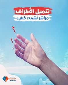 a hand reaching out towards the sky with an advertisement in arabic above it that reads,