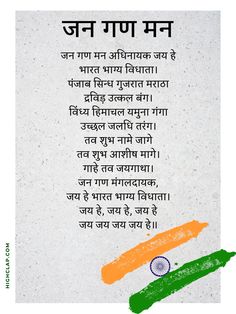 जन गण मन अधिनायक जय हे भारत भाग्य विधाता। पंजाब सिन्ध गुजरात मराठा द्रविड़ उत्कल बंग। विंध्य हिमाचल यमुना गंगा उच्छल जलधि तरंग। तव शुभ नामे जागे तव शुभ आशीष मागे। गाहे तव जयगाथा। जन गण मंगलदायक, जय हे भारत भाग्य विधाता। जय हे, जय हे, जय हे जय जय जय जय हे॥ National Anthem Lyrics, Indian National Anthem, Jana Gana Mana, Independence Day Songs, Written Songs, August Quotes, Independence Day Photos, Hindi Lyrics, Independence Day Quotes