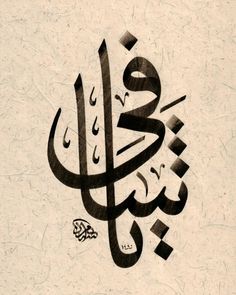 an arabic calligraphy is shown in black and white