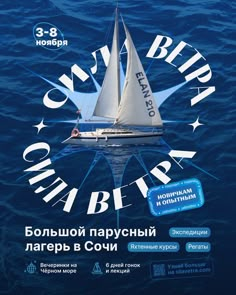 a poster with a sailboat in the middle of the water and words on it