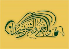 arabic calligraphy in green and yellow with an intricate design on the bottom right corner