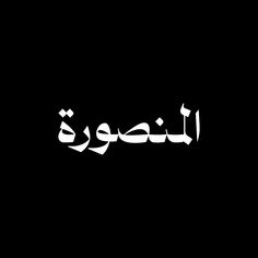 arabic calligraphy written in white on a black background