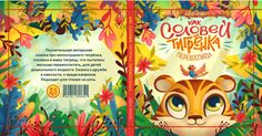 the front and back cover of a children's book with an image of a tiger in