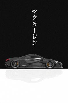 a black sports car with japanese writing on the front and back side, in an artistic photo