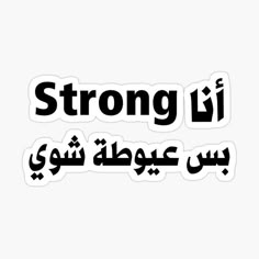 arabic text sticker with the word strong in two different languages, black and white