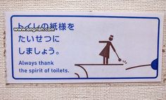 a sign that is on the side of a wall saying, always think the spirit of toilets