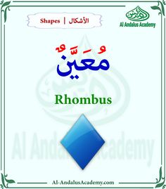 an arabic textbook on rhombus