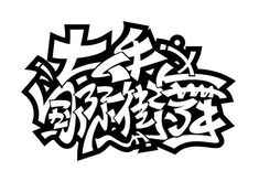 an image of graffiti written in black and white