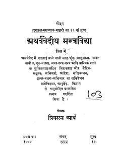 Atharva Veda Mantra Vidya. Raghuveer onbv Vedic Scriptures, Hindi Books, Hindu Mantras, Books Free Download Pdf, Library Books, Mantra, Philosophy, Free Download