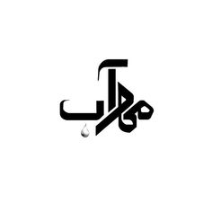 arabic calligraphy in black and white with an effile for the letter j