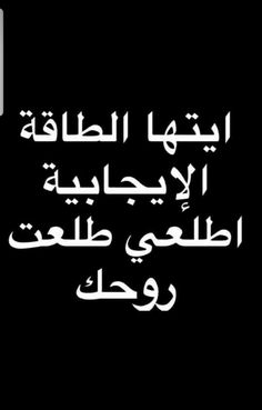 an arabic text on a black background with white writing in the middle and bottom corner