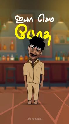 an animated cartoon character standing in front of a bar with the caption's name on