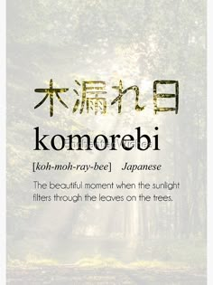 the words komorebi are written in japanese and english, along with an image of trees