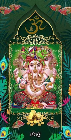 an image of the god ganesha in green and gold colors with peacocks around it