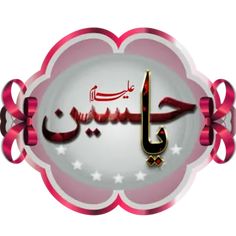 an arabic calligraphy in red and white with stars on the bottom, surrounded by pink ribbon