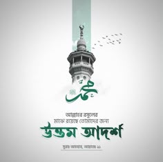 an advertisement for the islamic festival in india, with arabic writing on it and birds flying around