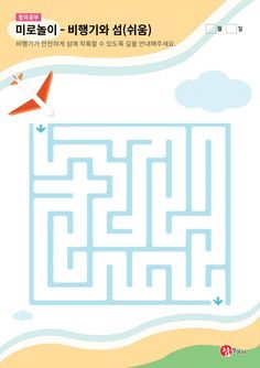 an airplane is flying over the maze in this korean language book, which shows how to find